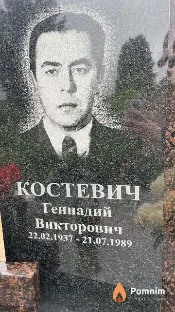 Костевич Геннадий Викторович