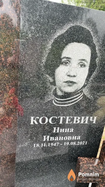 Костевич Нина Ивановна