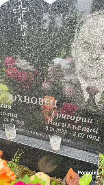 Юхновец Григорий Васильевич