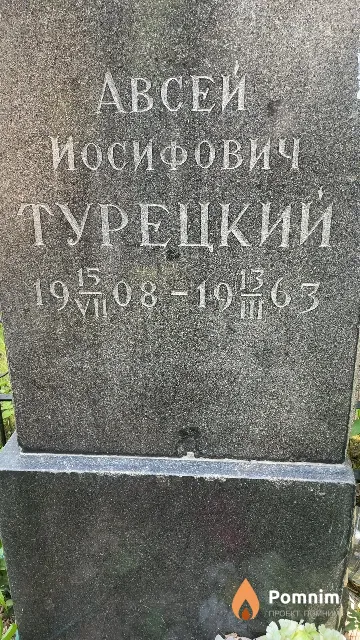 Турецкий Авсей Иосифович