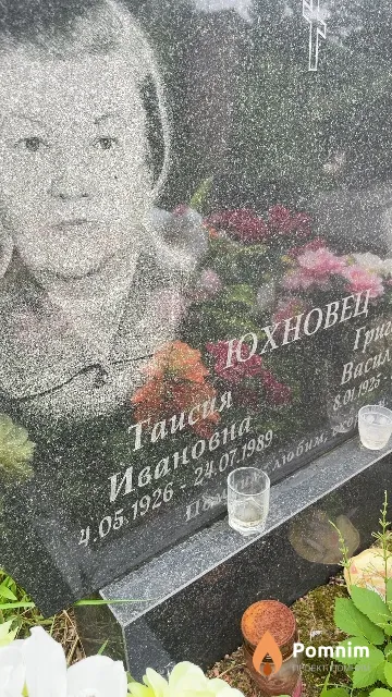 Юхновец Таисия Ивановна