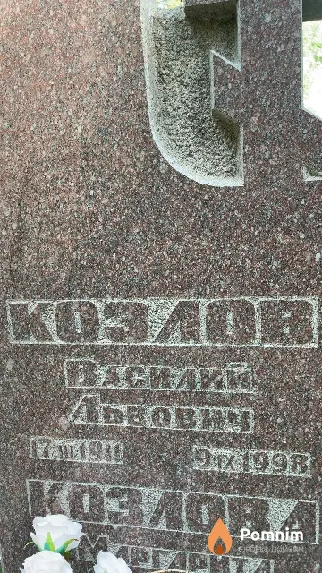 Козлов Василий Львович