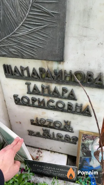 Шамардинова Тамара Борисовна