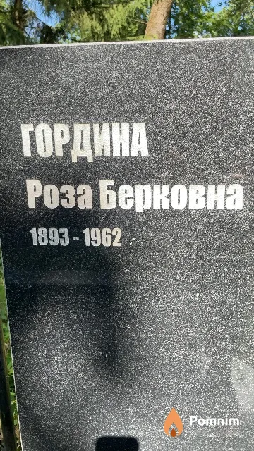 Гордина Роза Берковна