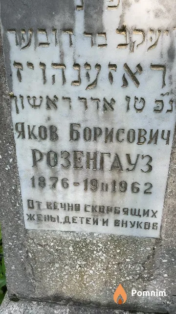 Розенгауз Яков Борисович