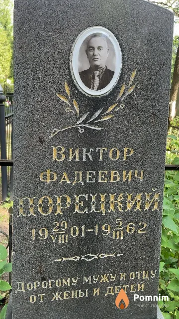 Порецкий Виктор Фадеевич