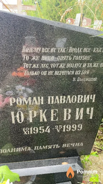 Юркевич Роман Павлович