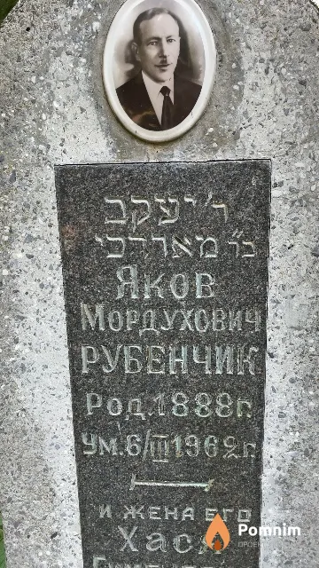 Рубенчик Яков Мордухович