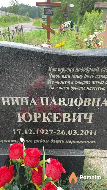 Юркевич Нина Павловна