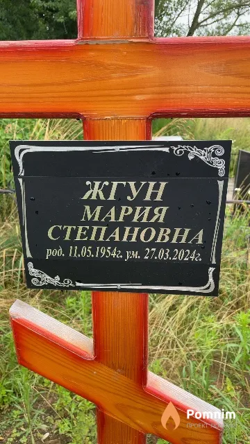 Жгун Мария Степановна