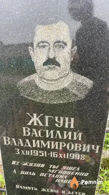 Жгун Василий Владимирович