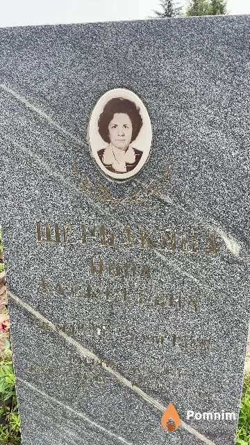 Шербакова Нина Алексеевна