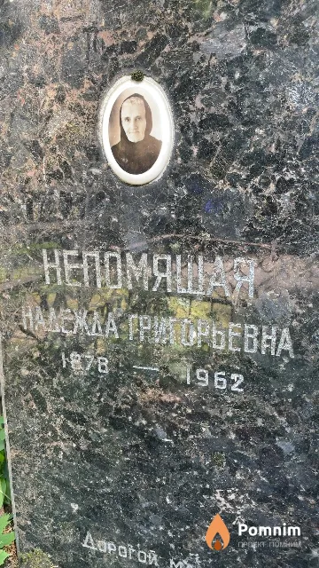 Непомяшая Надежда Григорьевна