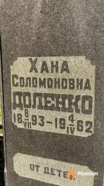 Доленко Хана Соломоновна