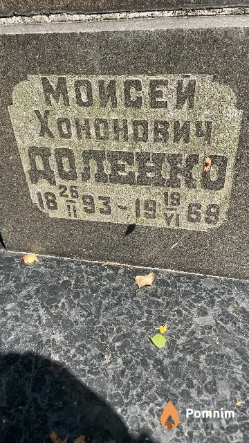 Доленко Моисей Хононович