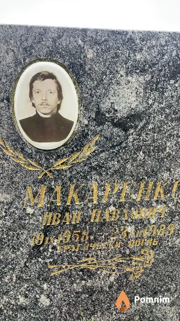 Макаренко Иван Павлович