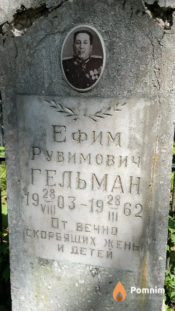 Гельман Ефим Рувимович