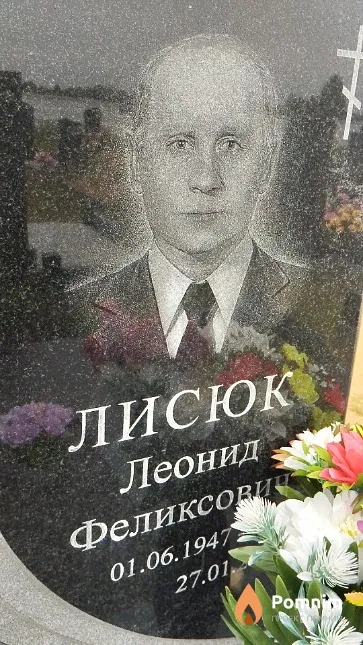 Лисюк Леонид Феликсович
