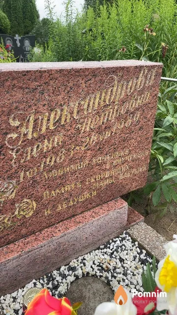 Александрова Елена Петровна