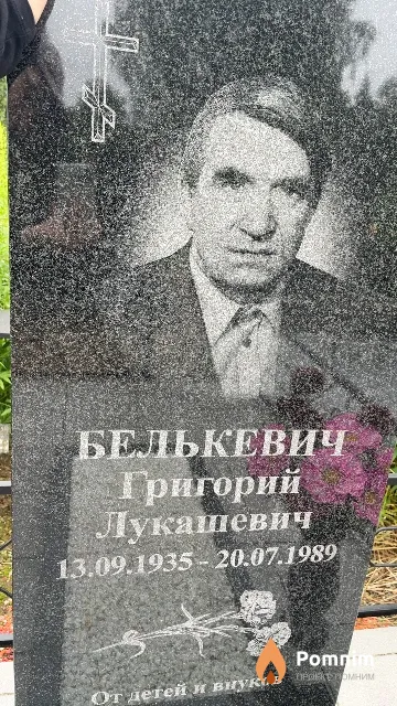 Белькевич Григорий Лукашевич