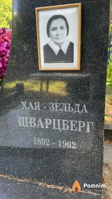 Шварцберг Хая-Зельда
