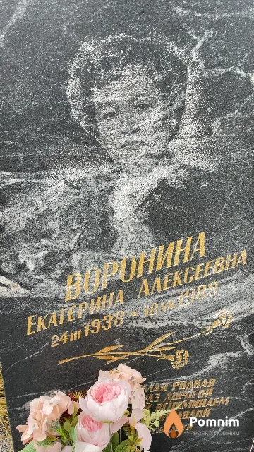Воронина Екатерина Алексеевна