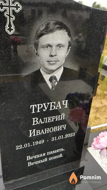 Трубач Валерий Иванович
