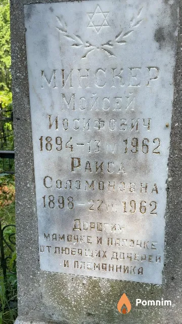 Минскер Мойсей Иосифович