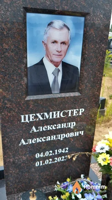 Цехмистер Александр Александрович