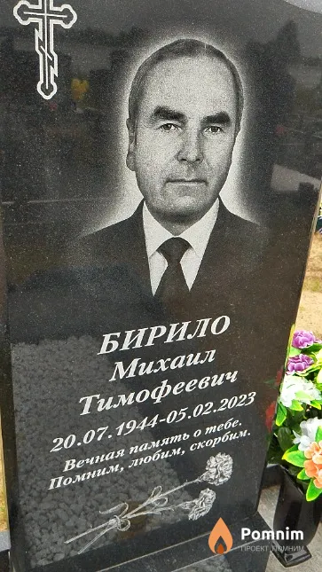 Бирило Михаил Тимофеевич