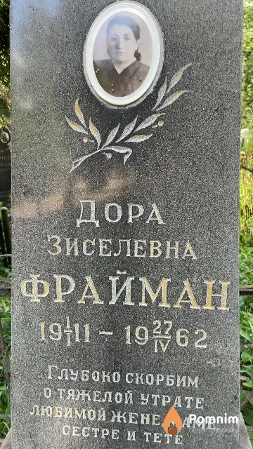Фрайман Дора Зиселевна
