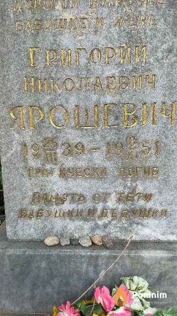 Ярошевич Григорий Николаевич