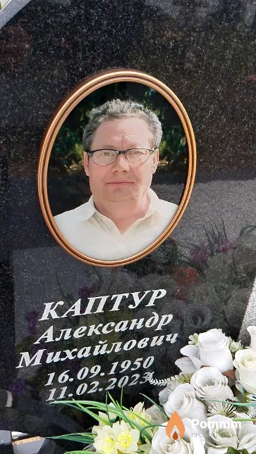 Каптур Александр Михайлович