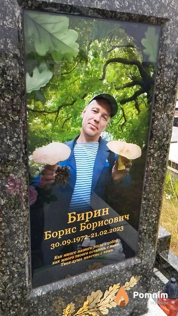 Бирин Борис Борисович