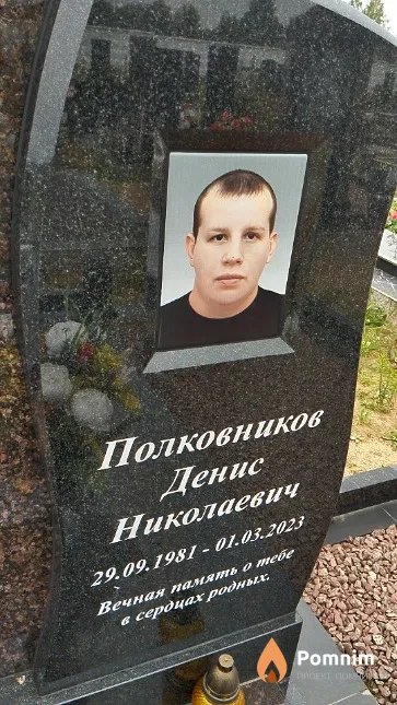 Полковников Денис Николаевич