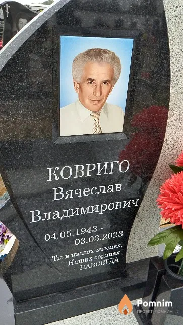 Ковриго Вячеслав Владимирович
