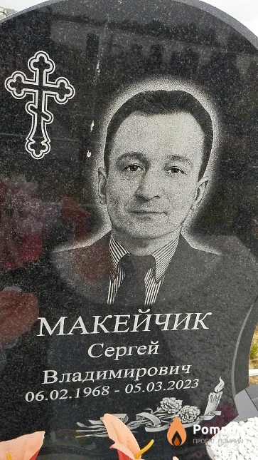 Макейчик Сергей Владимирович