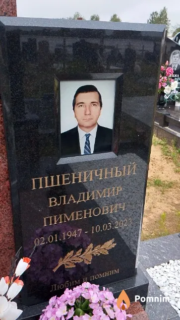 Пшеничный Владимир Пименович