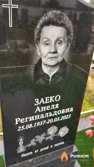 Заеко Анеля Регинальдовна