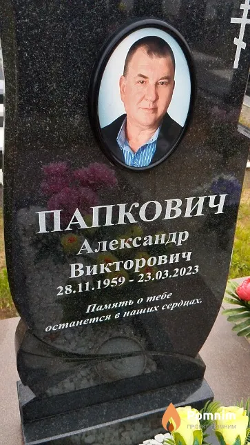 Папкович Александр Викторович