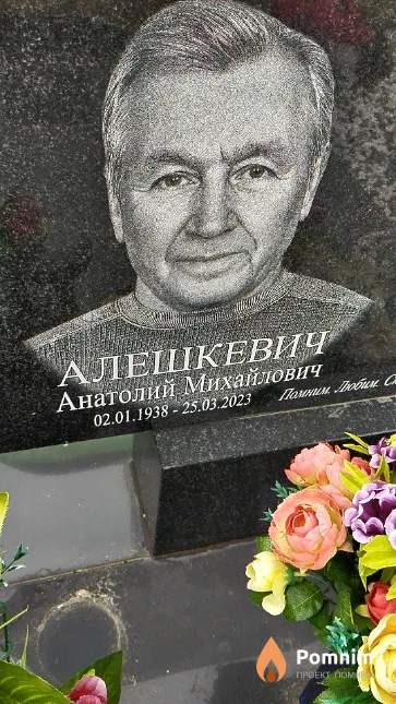 Алешкевич Анатолий Михайлович