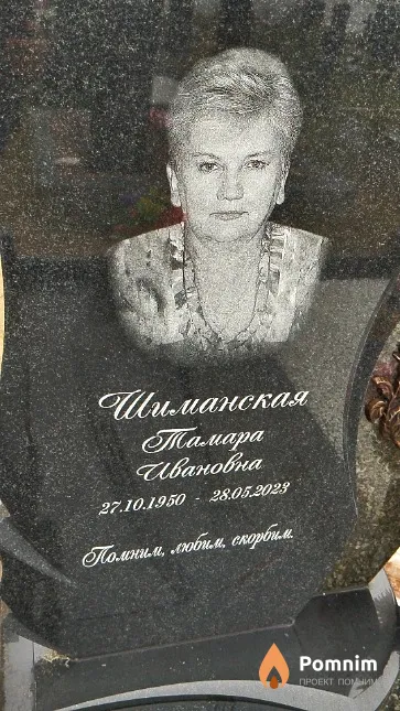 Шиманская Тамара Ивановна
