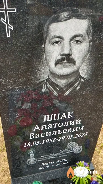 Шпак Анатолий Васильевич