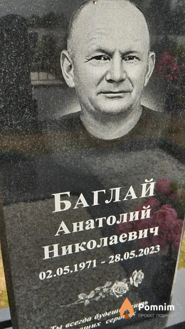 Баглай Анатолий Николаевич