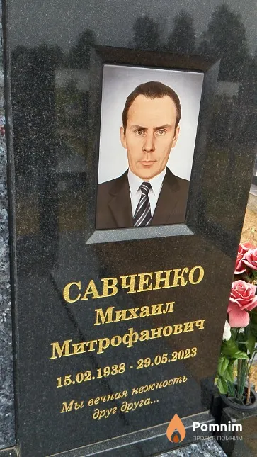 Савченко Михаил Митрофанович