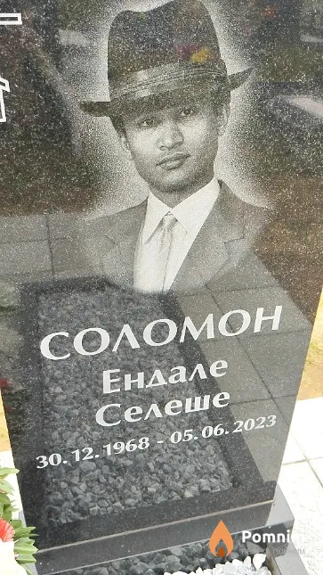 Соломон Ендале Селеше