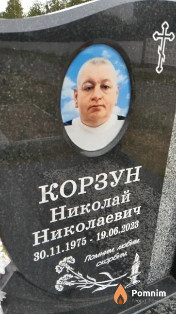 Корзун Николай Николаевич