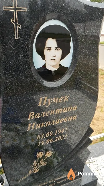 Пучек Валентина Николаевна