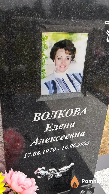 Волкова Елена Алексеевна