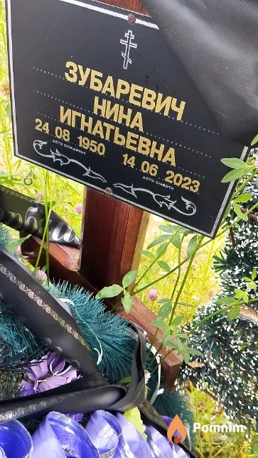 Зубаревич Нина Игнатьевна